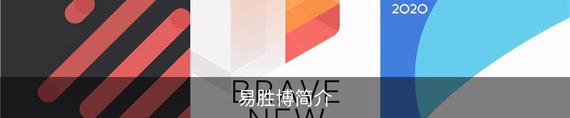 易胜博简介